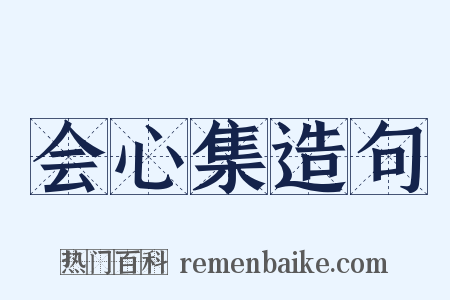会心集造句是什么意思的图片